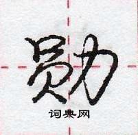 龐中華寫的硬筆行書勛