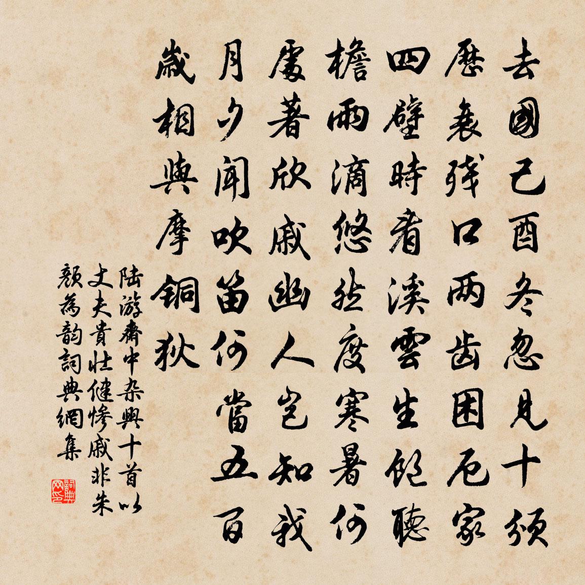 陸游齋中雜興十首以丈夫貴壯健慘戚非朱顏為韻書法作品欣賞