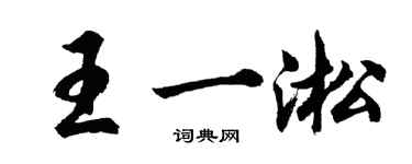 胡問遂王一淞行書個性簽名怎么寫