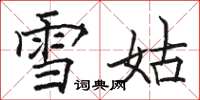 駱恆光雪姑楷書怎么寫