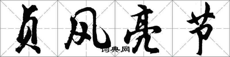 胡問遂貞風亮節行書怎么寫