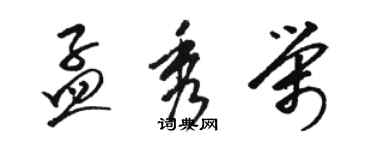 駱恆光孟秀榮草書個性簽名怎么寫