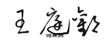 駱恆光王庭歡草書個性簽名怎么寫