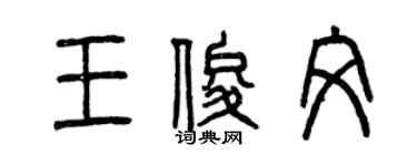 曾慶福王俊文篆書個性簽名怎么寫