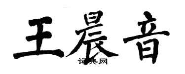 翁闓運王晨音楷書個性簽名怎么寫