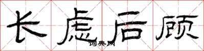 曾慶福長慮後顧隸書怎么寫