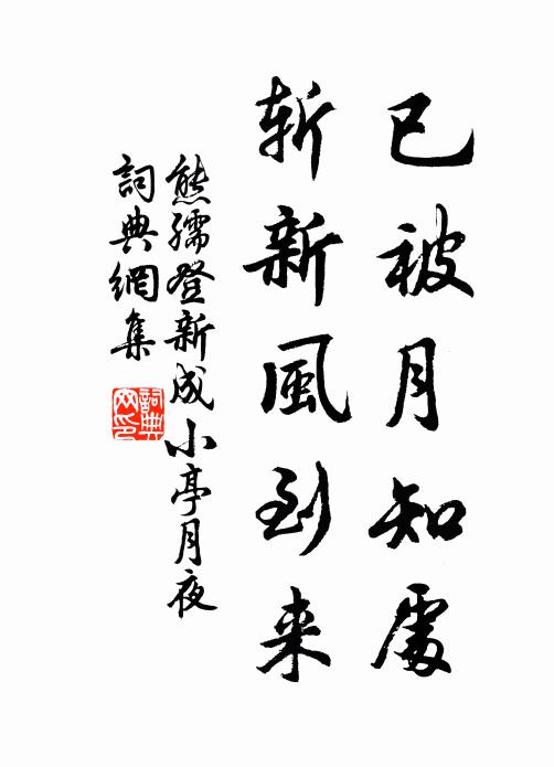 溪在門前月在溪 詩詞名句