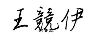 王正良王競伊行書個性簽名怎么寫