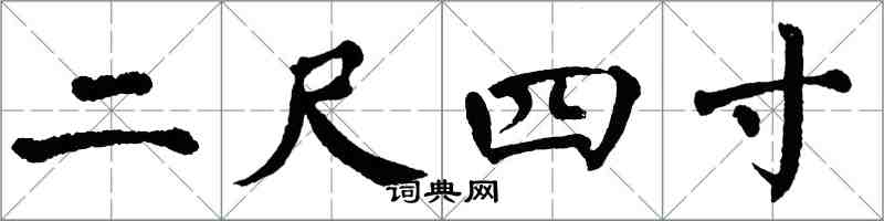 翁闓運二尺四寸楷書怎么寫