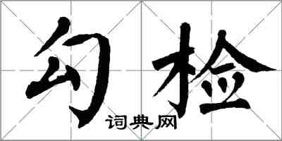 翁闓運勾檢楷書怎么寫