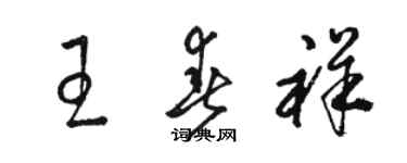 駱恆光王春祥草書個性簽名怎么寫