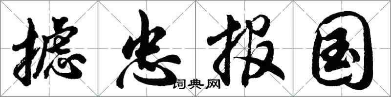 胡問遂攄忠報國行書怎么寫