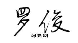 曾慶福羅俊行書個性簽名怎么寫