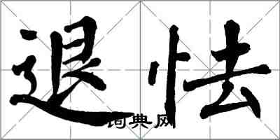 翁闓運退怯楷書怎么寫