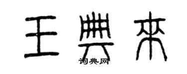 曾慶福王典來篆書個性簽名怎么寫