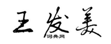 曾慶福王發美行書個性簽名怎么寫