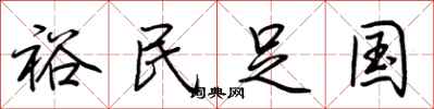 荊霄鵬裕民足國行書怎么寫