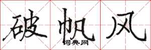 駱恆光破帆風楷書怎么寫