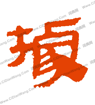 馬王堆帛書寫的據