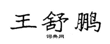 袁強王舒鵬楷書個性簽名怎么寫