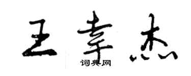 曾慶福王幸傑行書個性簽名怎么寫