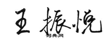 駱恆光王振悅行書個性簽名怎么寫