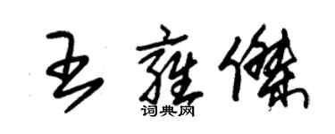 朱錫榮王雍傑草書個性簽名怎么寫