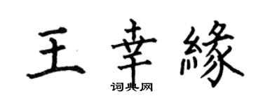 何伯昌王幸緣楷書個性簽名怎么寫