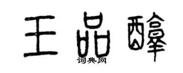 曾慶福王品醇篆書個性簽名怎么寫