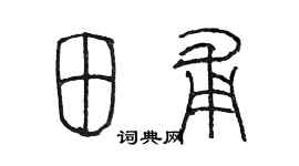 陳墨田甫篆書個性簽名怎么寫