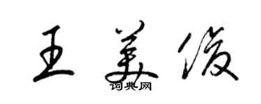 梁錦英王美俊草書個性簽名怎么寫