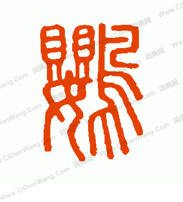 說文解字寫的鸚