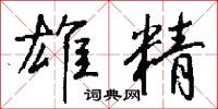 雄斷的意思_雄斷的解釋_國語詞典