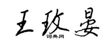 王正良王玫晏行書個性簽名怎么寫