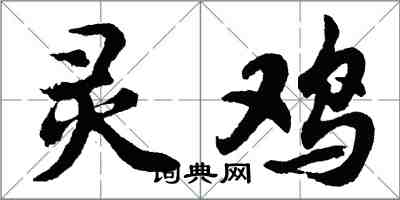 胡問遂靈雞行書怎么寫