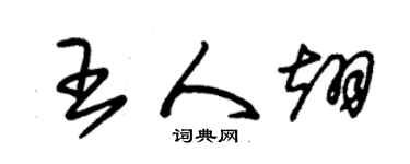 朱錫榮王人翊草書個性簽名怎么寫