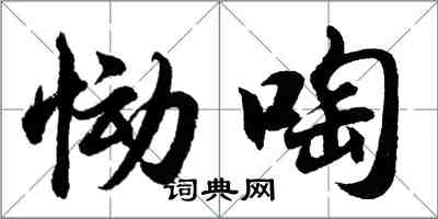 胡問遂慟啕行書怎么寫