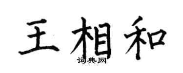 何伯昌王相和楷書個性簽名怎么寫