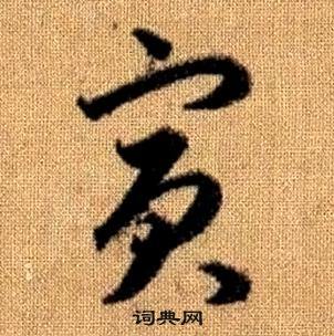 趙孟頫真草千字文中賓的寫法