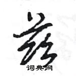 王旻寫的硬筆行書茲