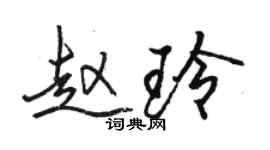 駱恆光趙玲行書個性簽名怎么寫