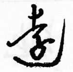 駱恆光寫的硬筆草書遠