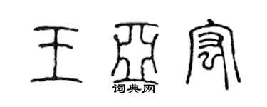 陳聲遠王亞宏篆書個性簽名怎么寫