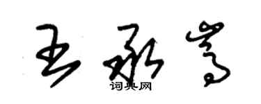 朱錫榮王承嵩草書個性簽名怎么寫