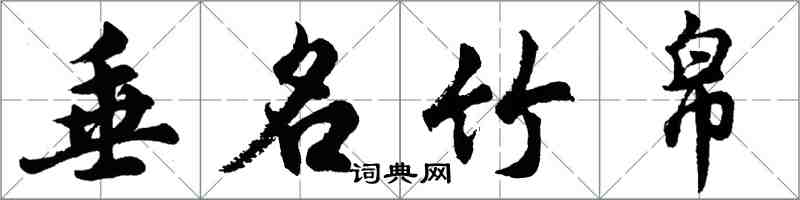 胡問遂垂名竹帛行書怎么寫