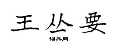 袁強王叢要楷書個性簽名怎么寫