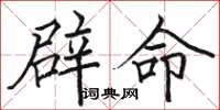 駱恆光辟命楷書怎么寫