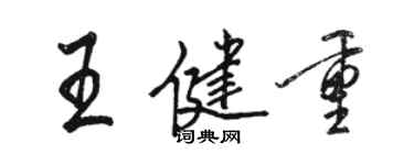 駱恆光王健重行書個性簽名怎么寫