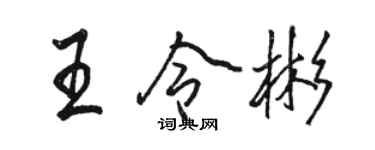 駱恆光王令彬行書個性簽名怎么寫