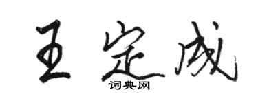 駱恆光王定成行書個性簽名怎么寫